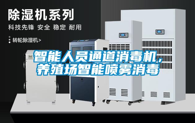 智能人員通道消毒機，養殖場智能噴霧消毒