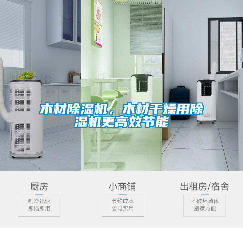 木材91看片在线下载機，木材幹燥用91看片在线下载機更高效節能