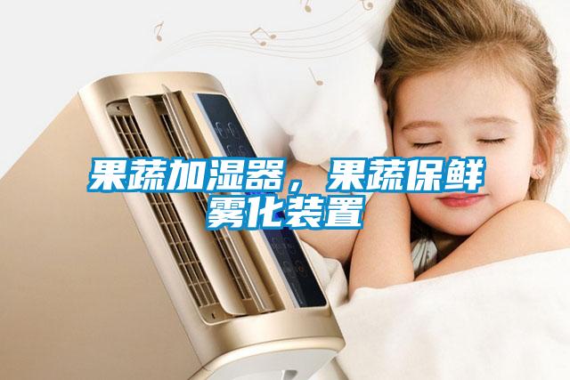 果蔬加濕器，果蔬保鮮霧化裝置
