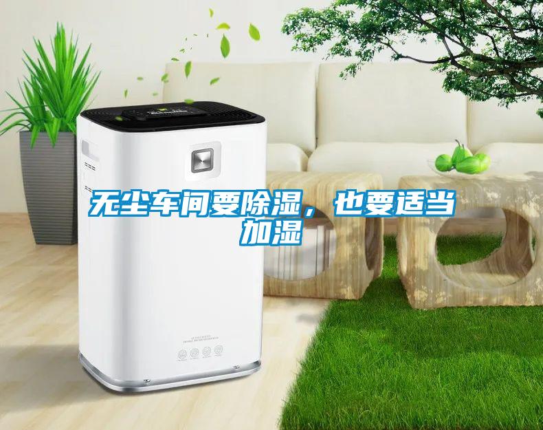 無塵車間要91看片在线下载，也要適當加濕