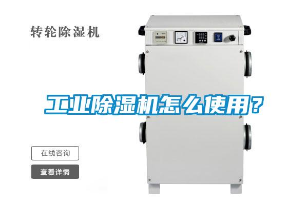 工業91看片在线下载機怎麽使用？
