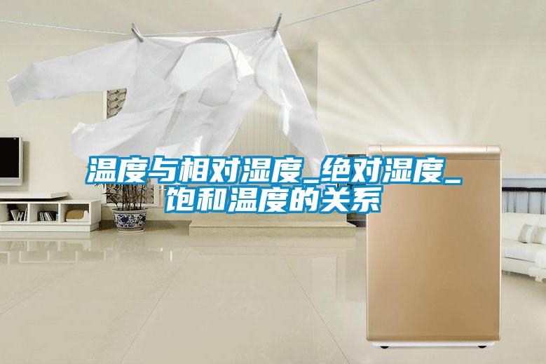 溫度與相對濕度_絕對濕度_飽和溫度的關係