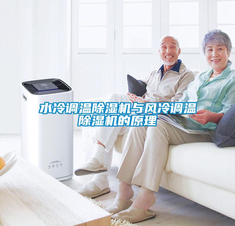 水冷調溫91看片在线下载機與風冷調溫91看片在线下载機的原理