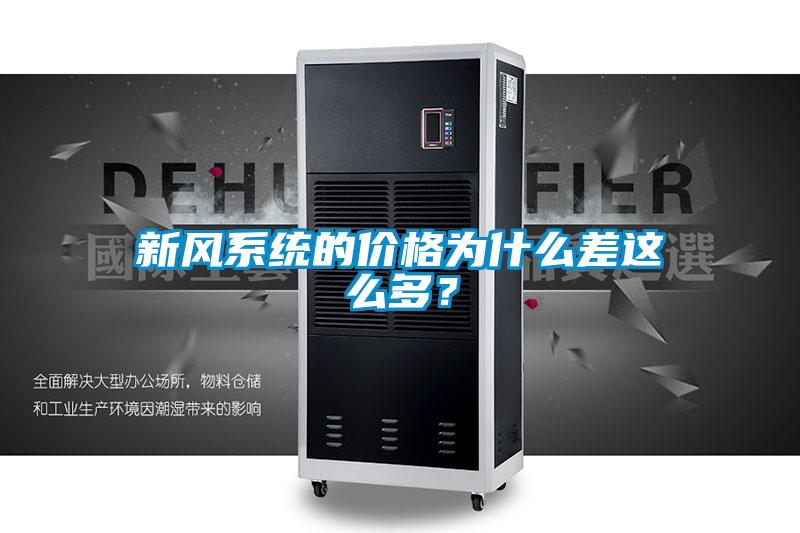 新風係統的價格為什麽差這麽多？