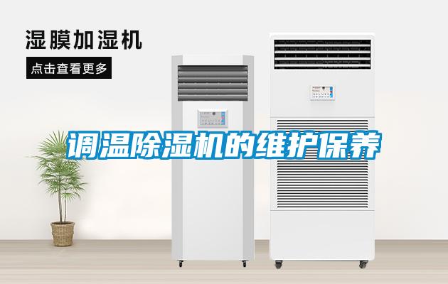 調溫91看片在线下载機的維護保養