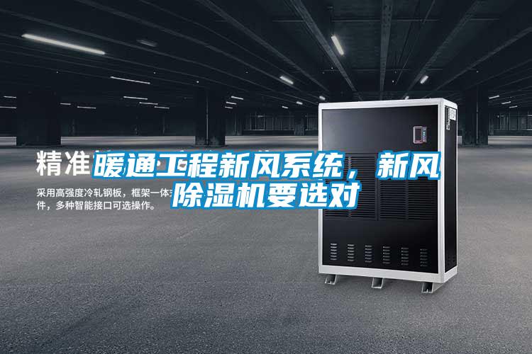 暖通工程新風係統，新風91看片在线下载機要選對