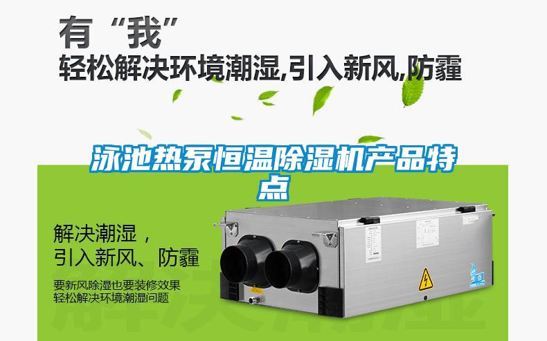 泳池熱泵恒溫91看片在线下载機產品特點