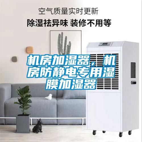 機房加濕器，機房防靜電專用濕膜加濕器