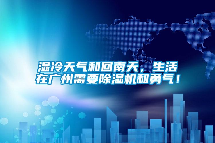 濕冷天氣和回南天，生活在廣州需要91看片在线下载機和勇氣！