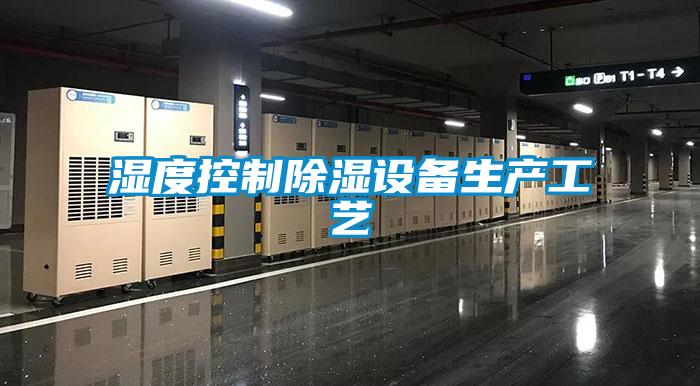 濕度控製91看片在线下载設備生產工藝
