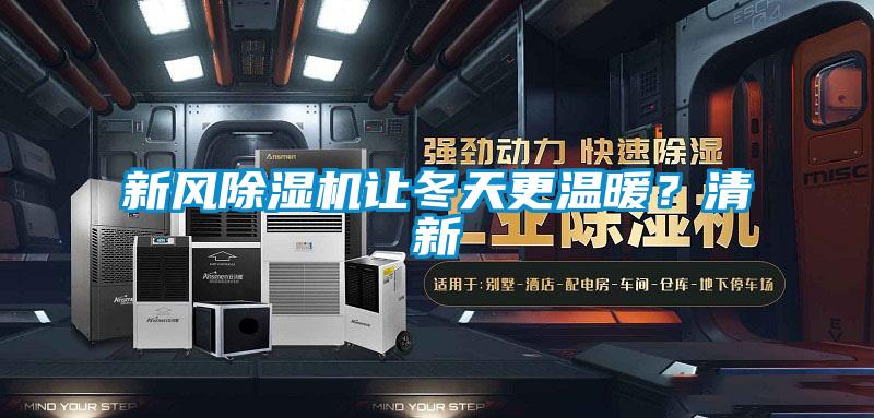 新風91看片在线下载機讓冬天更溫暖？清新