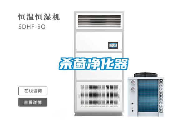殺菌淨化器