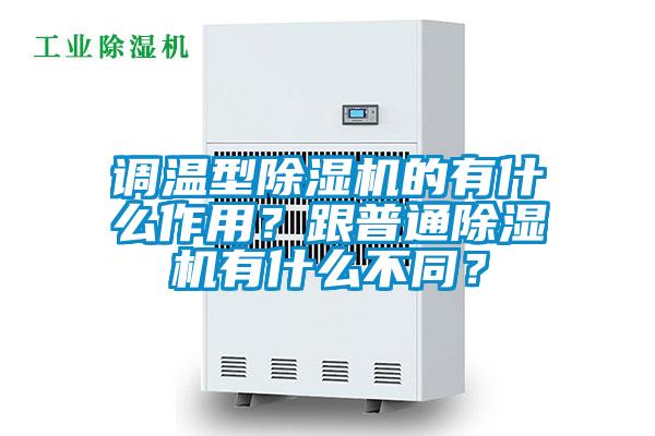 調溫型91看片在线下载機的有什麽作用？跟普通91看片在线下载機有什麽不同？
