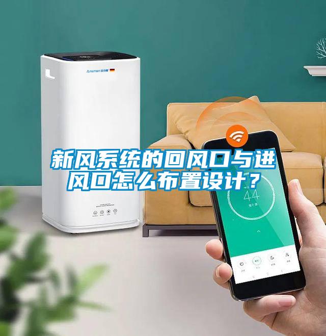 新風係統的回風口與進風口怎麽布置設計？