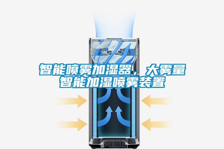 智能噴霧加濕器，大霧量智能加濕噴霧裝置