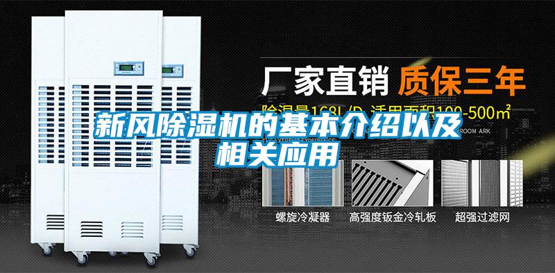 新風91看片在线下载機的基本介紹以及相關應用