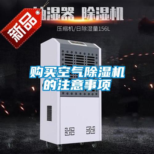 購買空氣91看片在线下载機的注意事項