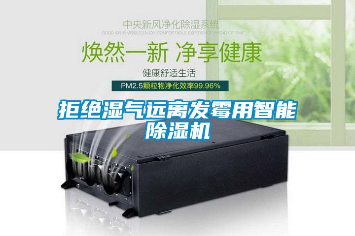 拒絕濕氣遠離發黴用智能91看片在线下载機