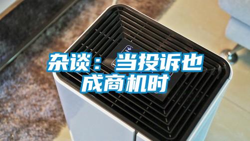 雜談：當投訴也成商機時