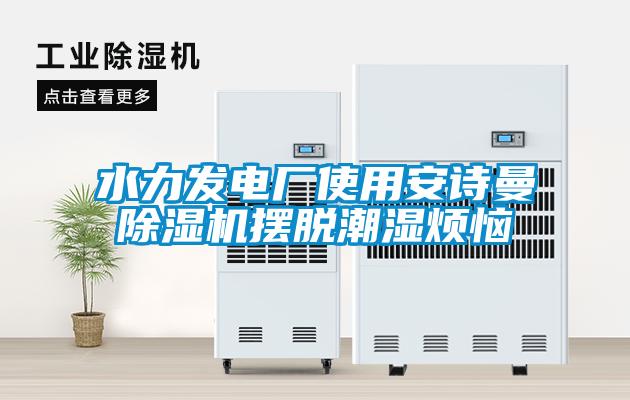 水力發電廠使用91免费看片APP91看片在线下载機擺脫潮濕煩惱
