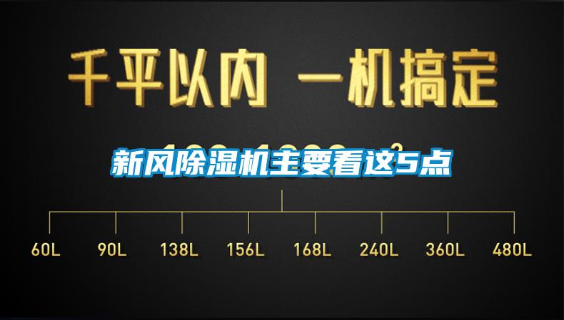 新風91看片在线下载機主要看這5點