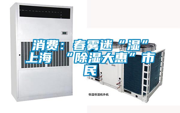 消費：春霧迷“濕”上海 “91看片在线下载大惠”市民