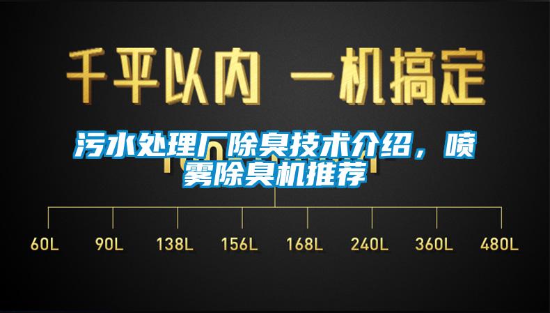 汙水處理廠除臭技術介紹，噴霧除臭機推薦