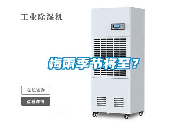 梅雨季節將至？