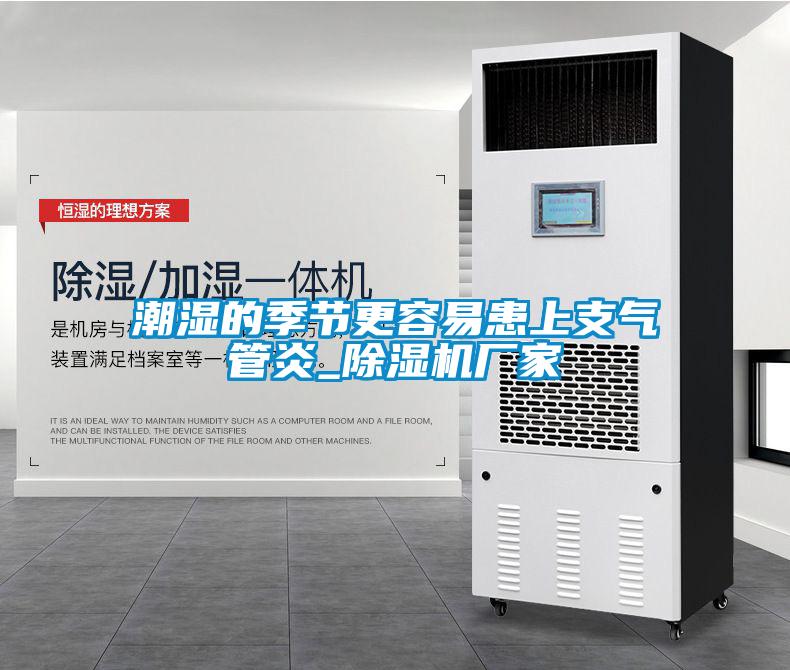 潮濕的季節更容易患上支氣管炎_91看片在线下载機廠家