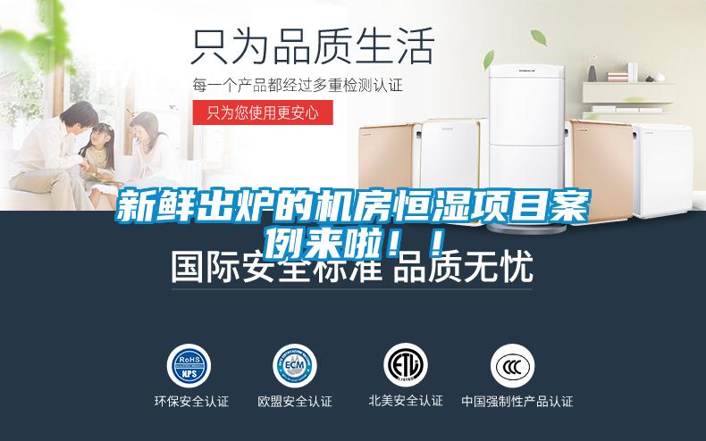 新鮮出爐的機房恒濕項目案例來啦！！