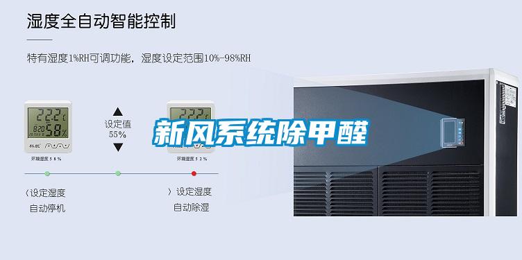新風係統除甲醛