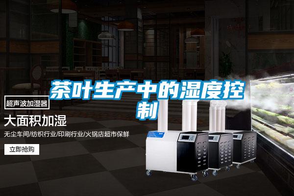 茶葉生產中的濕度控製