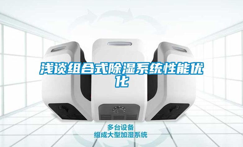 淺談組合式91看片在线下载係統性能優化