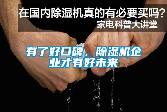 有了好口碑，91看片在线下载機企業才有好未來