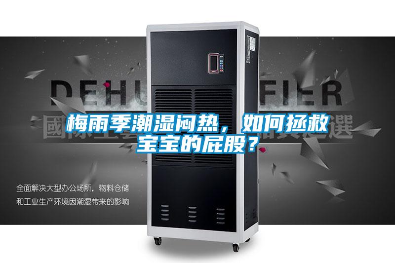梅雨季潮濕悶熱，如何拯救寶寶的屁股？