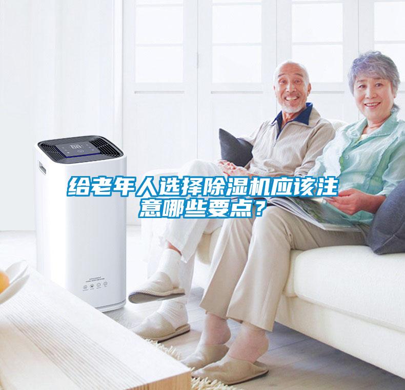 給老年人選擇91看片在线下载機應該注意哪些要點？