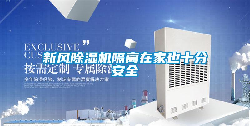 新風91看片在线下载機隔離在家也十分安全