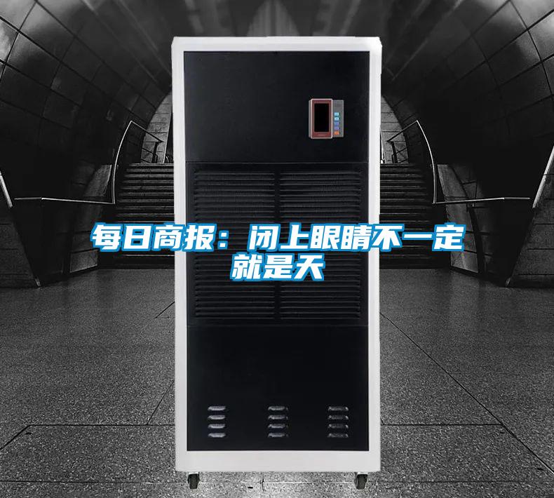 每日商報：閉上眼睛不一定就是天