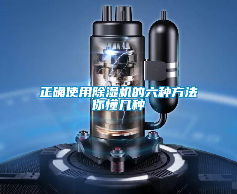 正確使用91看片在线下载機的六種方法你懂幾種