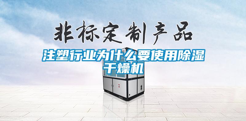 注塑行業為什麽要使用91看片在线下载幹燥機