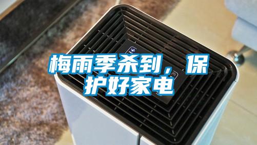 梅雨季殺到，保護好家電
