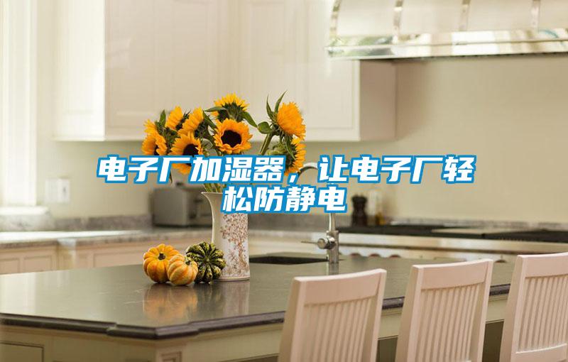 電子廠加濕器，讓電子廠輕鬆防靜電