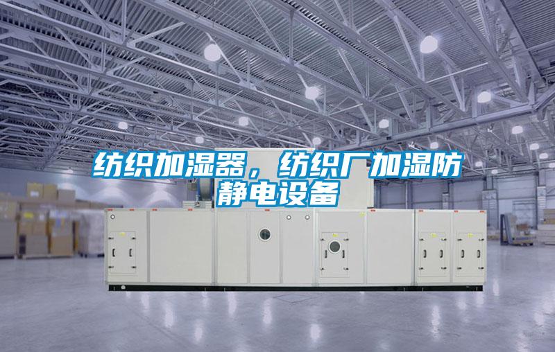 紡織加濕器，紡織廠加濕防靜電設備