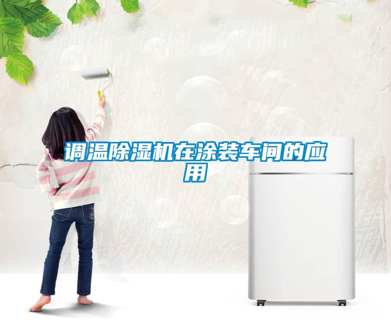 調溫91看片在线下载機在塗裝車間的應用