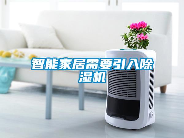 智能家居需要引入91看片在线下载機