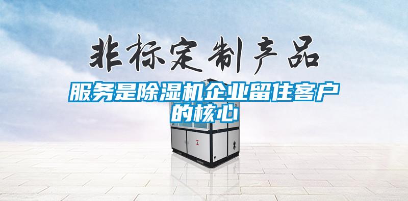 服務是91看片在线下载機企業留住客戶的核心