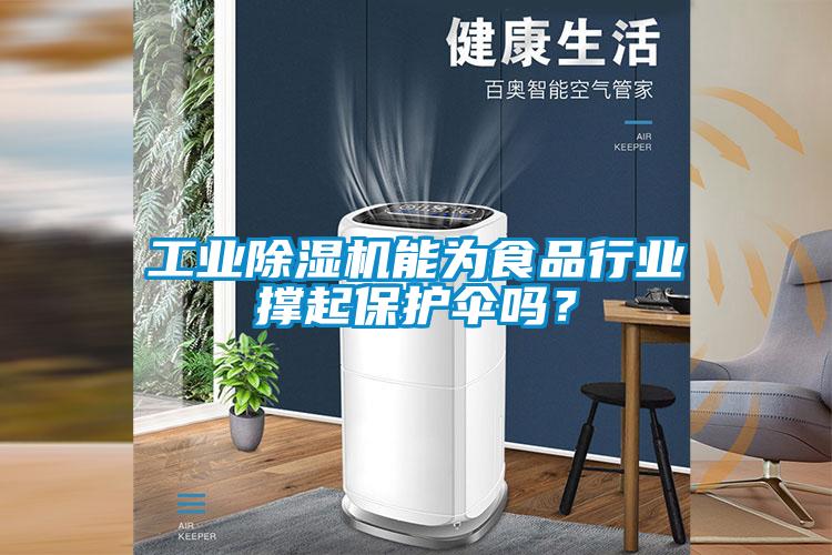 工業91看片在线下载機能為食品行業撐起保護傘嗎？