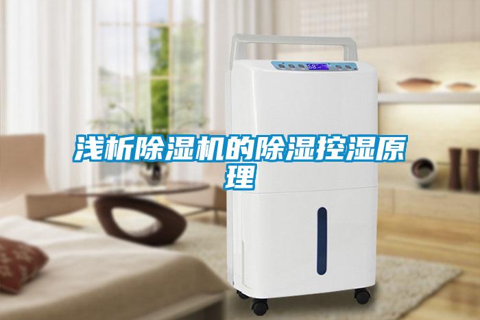 淺析91看片在线下载機的91看片在线下载控濕原理