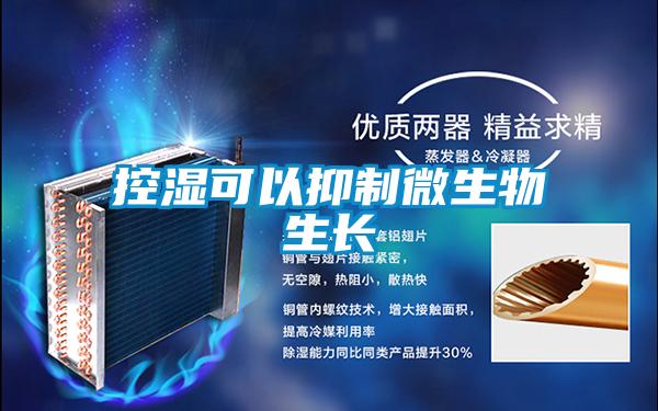 控濕可以抑製微生物生長