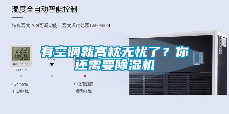 有空調就高枕無憂了？你還需要91看片在线下载機
